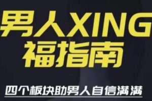 《男人性福指南》旭旭助男人自性满满