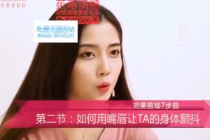 招架不住《完美前戏7步曲》视频课