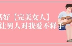 《活好不粘人》提升女,性魅力