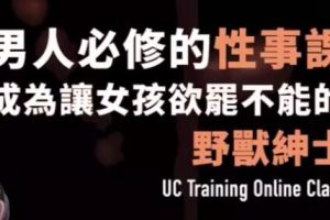 《成为让女孩欲罢不能的野兽绅士》男人必修视频教程