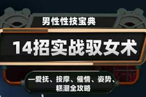 《男性性技14招实战驭女术》【香草妹妹】教学视频