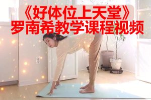 《好体位上天堂》罗南希教学课程视频