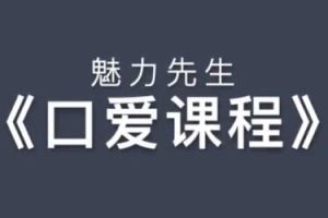 《口爱技巧视频课程》乔老师