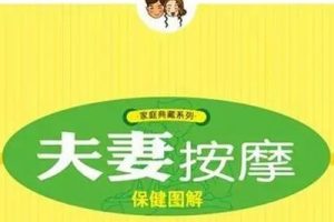 预防阳痿、早泄《夫妻指压按摩》视频课