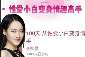 100天变身情趣高手-两性床上技巧驭女诡术【李熙墨课程】
