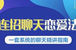 鸭哥社交《1999线上聊天》恋爱聊天培训课程