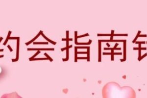 怎么和女生约会，约完女生还要约《约会指南针》七分学堂