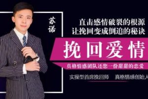 【苏诺】感情破裂如何挽回，破裂的根源是什么？让挽回变成倒追的秘诀
