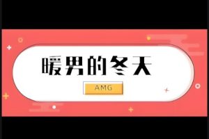 AMG《暖男的冬天 Podcast》如何泡到高價值女人