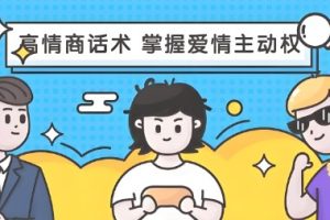 高姿态拿捏男人《高段位女人话术拿捏课，动动嘴占据爱情高位》