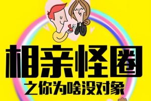 《相亲之道》乐雯晴教你如何快乐相亲