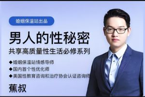 蕉叔《男人的性秘密》共享高质量生活必修