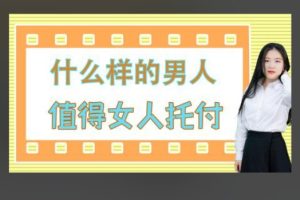 火锅姐-女性托付终身《什么样的人值得选》