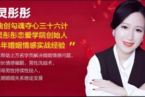 女幸福婚姻课《勾魂夺心36计》灵彤彤
