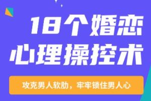 《18个婚恋心理操控术》攻克男人，锁住男人心