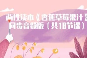 只偷偷听的《香蕉草莓果汁》香草妹妹两性读本音频版