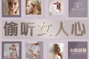 《偷听女人心》成真恋爱学45期，探查女人心理