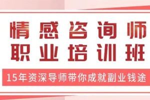 《系统化的「情感咨询师」培训课程》
