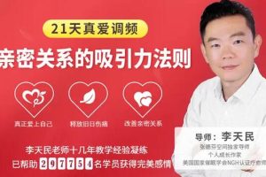 《21天真爱调频，亲密关系的吸引力法则》李天民