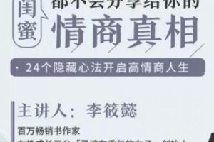 李筱懿《情商真相》女人专属24个隐藏心法开启高情商人生