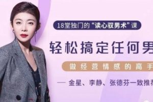 《18堂独门的读心驭男术》倬伦-教你读懂男人，经营感情