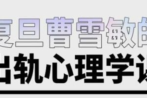 《出轨心理学课》曹雪敏-了解出轨深层真相就可预防