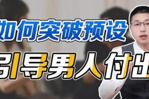 怎么培养舔狗《如何引导男人为自己付出》-李越出品