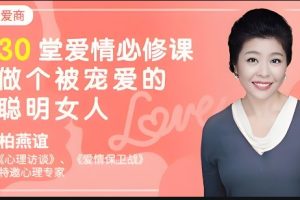 30堂爱情课-做个被宠爱的聪明女人