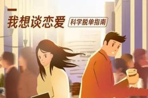 我想谈恋爱指南【科学脱单】叶壮主讲