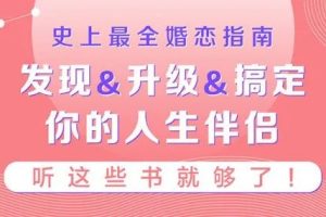 【婚恋全周期系列】发现升级搞定你的人生伴侣
