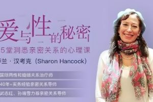【爱与性的秘密】亲密关系25堂心理课