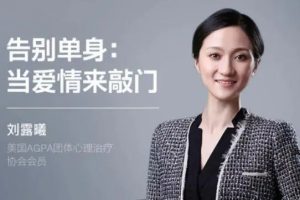 《告别单身让爱情来敲门》男女通用视频课