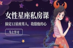 星座私房课-GET职场人际，助力恋爱新技能