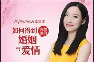 如何得到你想要的婚姻和爱情【女性必看】