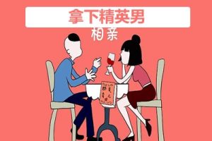 拥有高品质婚恋的秘密【拿下精英男】