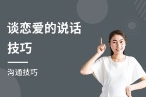 一个人悄悄听的恋爱技巧【女性恋爱必听】