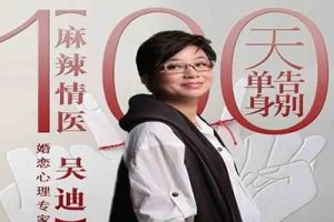 麻辣情医教你100天告别单身【吴迪恋爱课】
