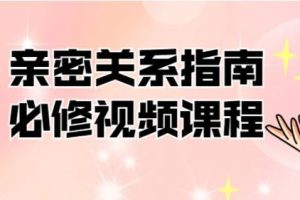 解决情感困惑《亲密关系指南必修》