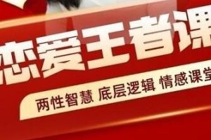 《恋爱王者课》46讲赢得爱情,你一定要学这些