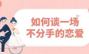 恋爱长跑《如何谈一场不分手的恋爱》