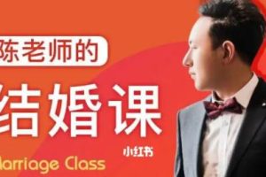陈老师的《结婚课》掌握幸福的主动权