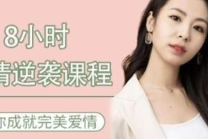 《8小时爱情逆袭课程》善用技巧助你获得爱情