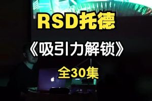 托德《吸引力解锁》女人想要什么讨厌什么