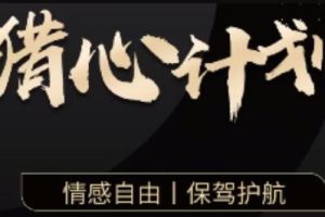 嘉琪学长《猎心计划》如何保持一段不分手的恋爱