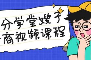 七分学堂《嫂子情商课》嫂子教你怎么跟女生约会