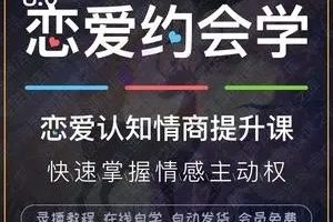撩妹约会技巧情感课《约会课》