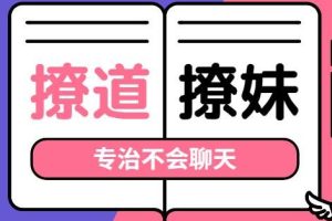 专治不会聊天没有方向的撩妹技巧