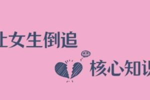 《让女生倒追男生》全套核心技巧点
