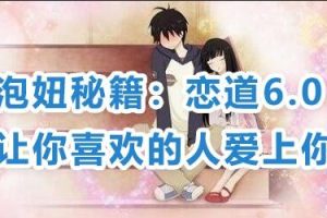 恋爱泡妞秘籍：让你喜欢的人爱上你教程视频