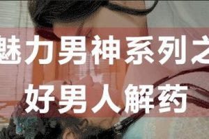 【教男恋爱】好男人解药-为什么好男人找不到女朋友？